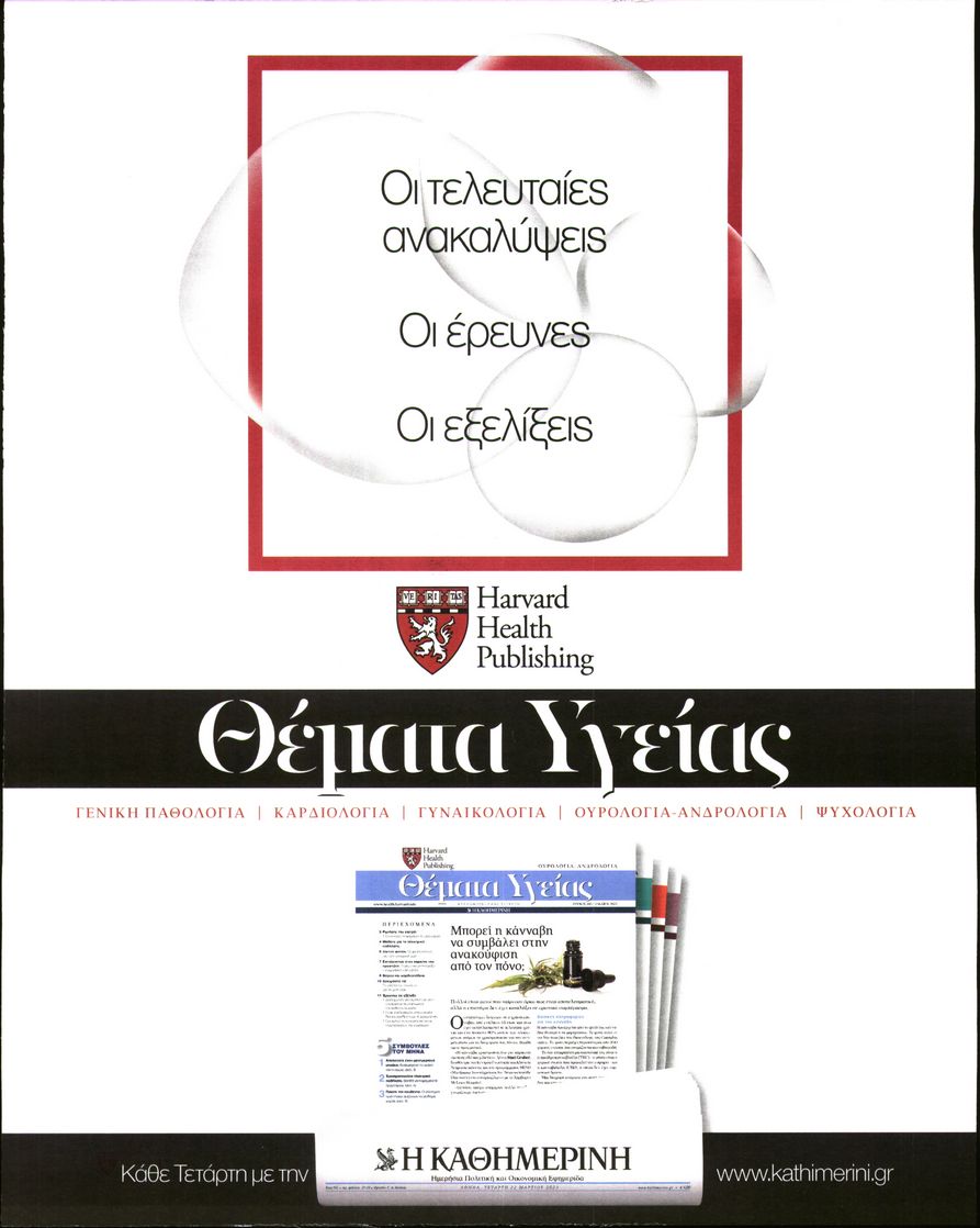 Οπισθόφυλλο εφημερίδας Η ΚΑΘΗΜΕΡΙΝΗ - ΘΕΜΑΤΑ ΥΓΕΙΑΣ