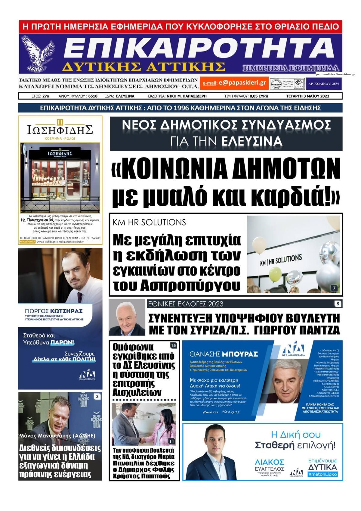 Πρωτοσέλιδο εφημερίδας Επικαιρότητα Δ. Α.