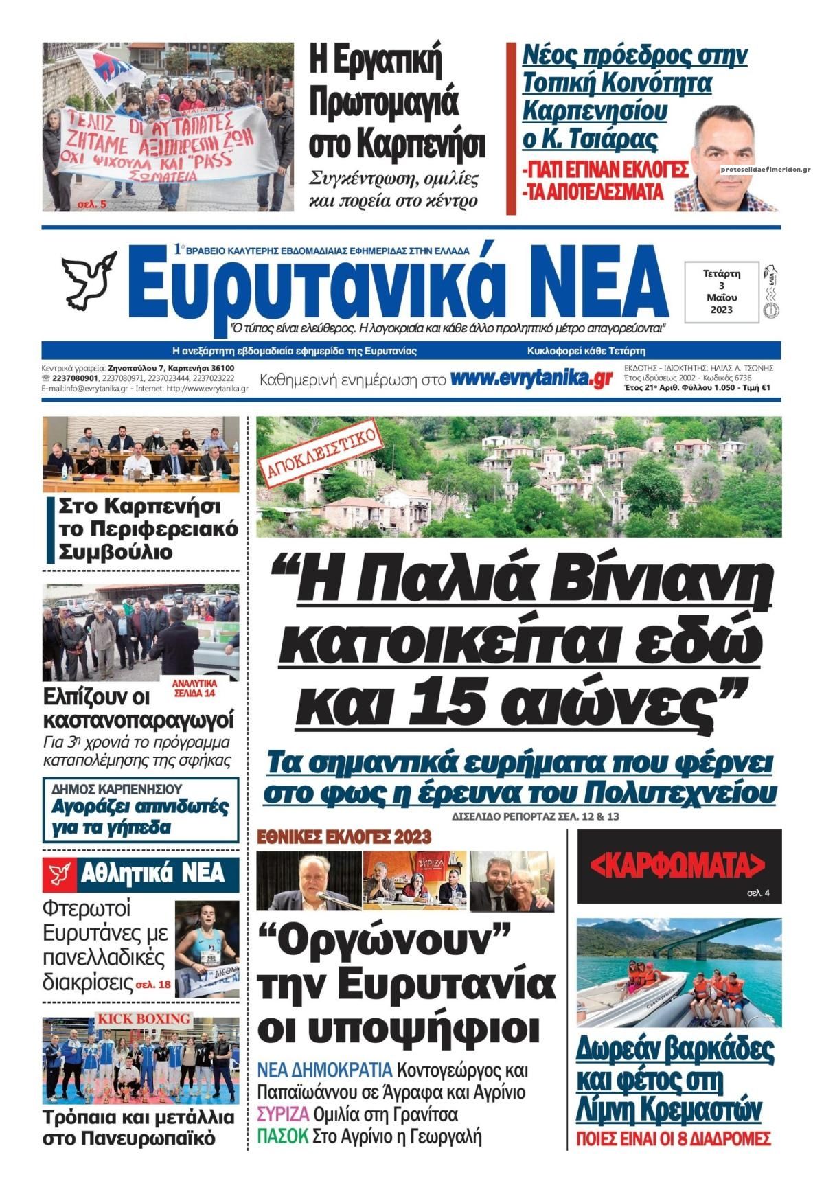 Πρωτοσέλιδο εφημερίδας Ευρυτανικά Νέα