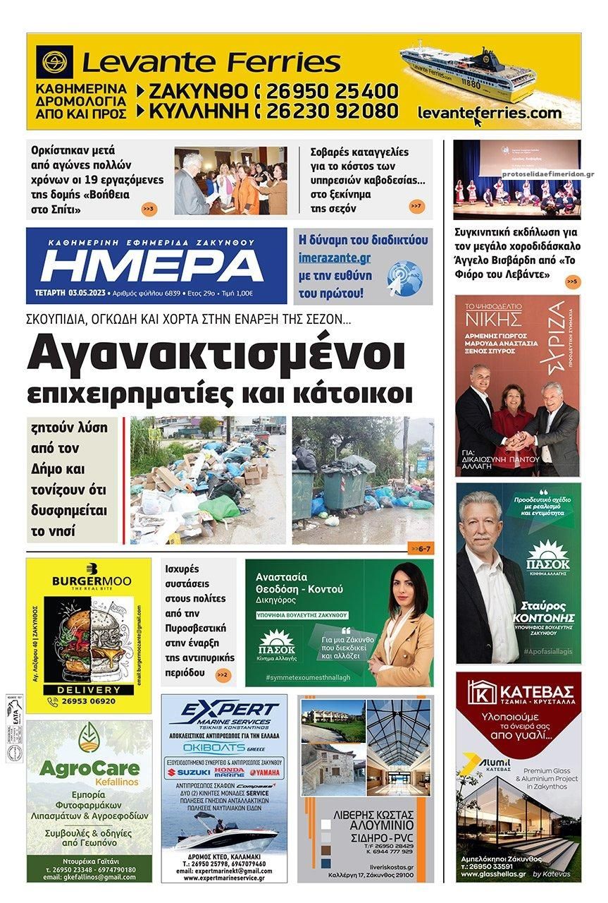 Πρωτοσέλιδο εφημερίδας Ημέρα Ζακύνθου