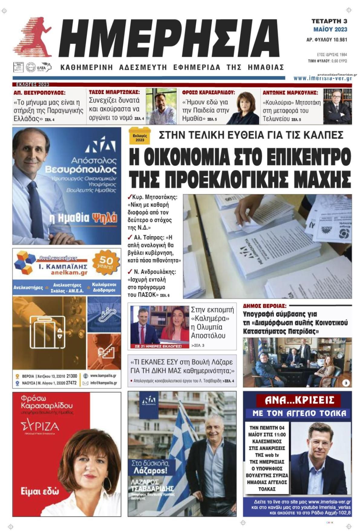 Πρωτοσέλιδο εφημερίδας Ημερήσια Ημαθείας