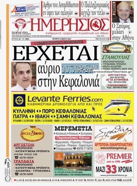 Πρωτοσέλιδο εφημερίδας Ημερήσιος