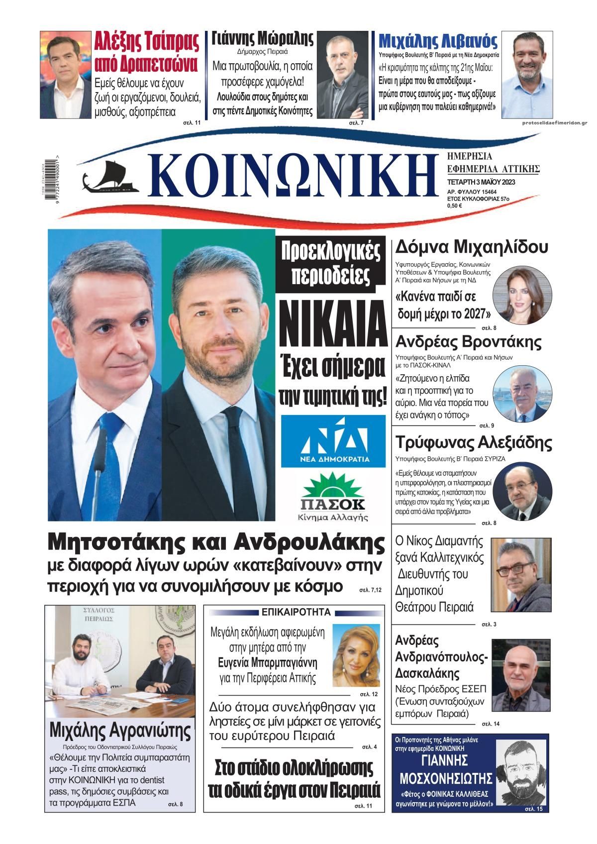 Πρωτοσέλιδο εφημερίδας Κοινωνική