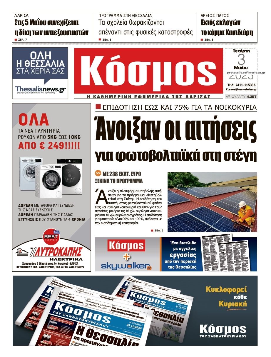 Πρωτοσέλιδο εφημερίδας Κόσμος