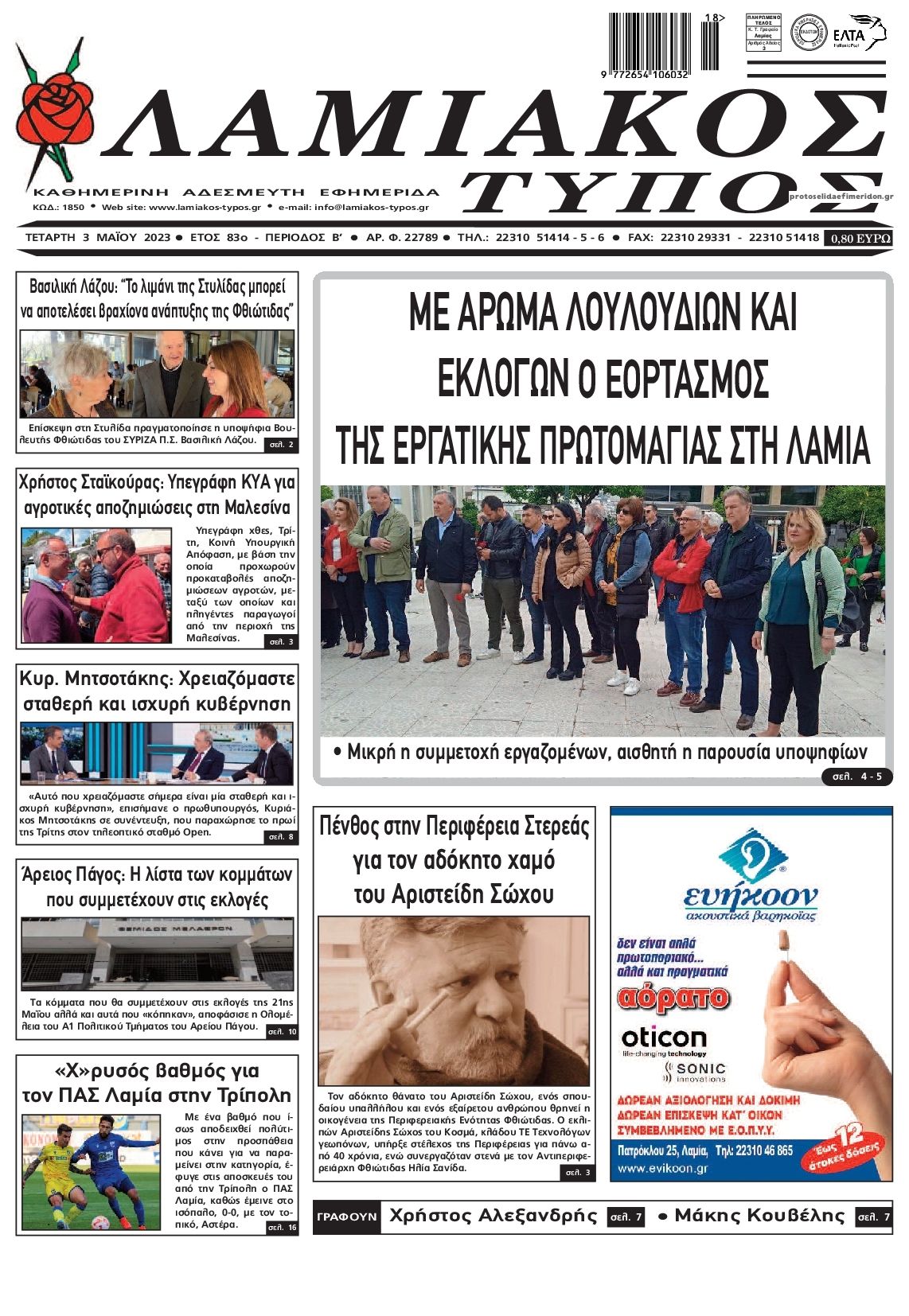 Πρωτοσέλιδο εφημερίδας Λαμιακός Τύπος