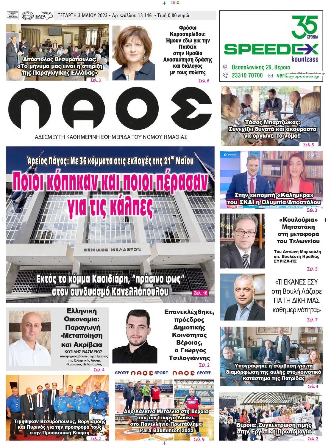 Πρωτοσέλιδο εφημερίδας Λαός Βέροιας