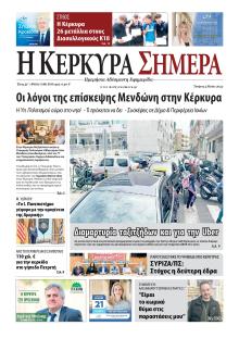 Η Κέρκυρα Σήμερα