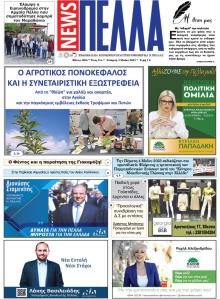 Πέλλα news