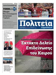 Πολιτεία Λαρισαίων