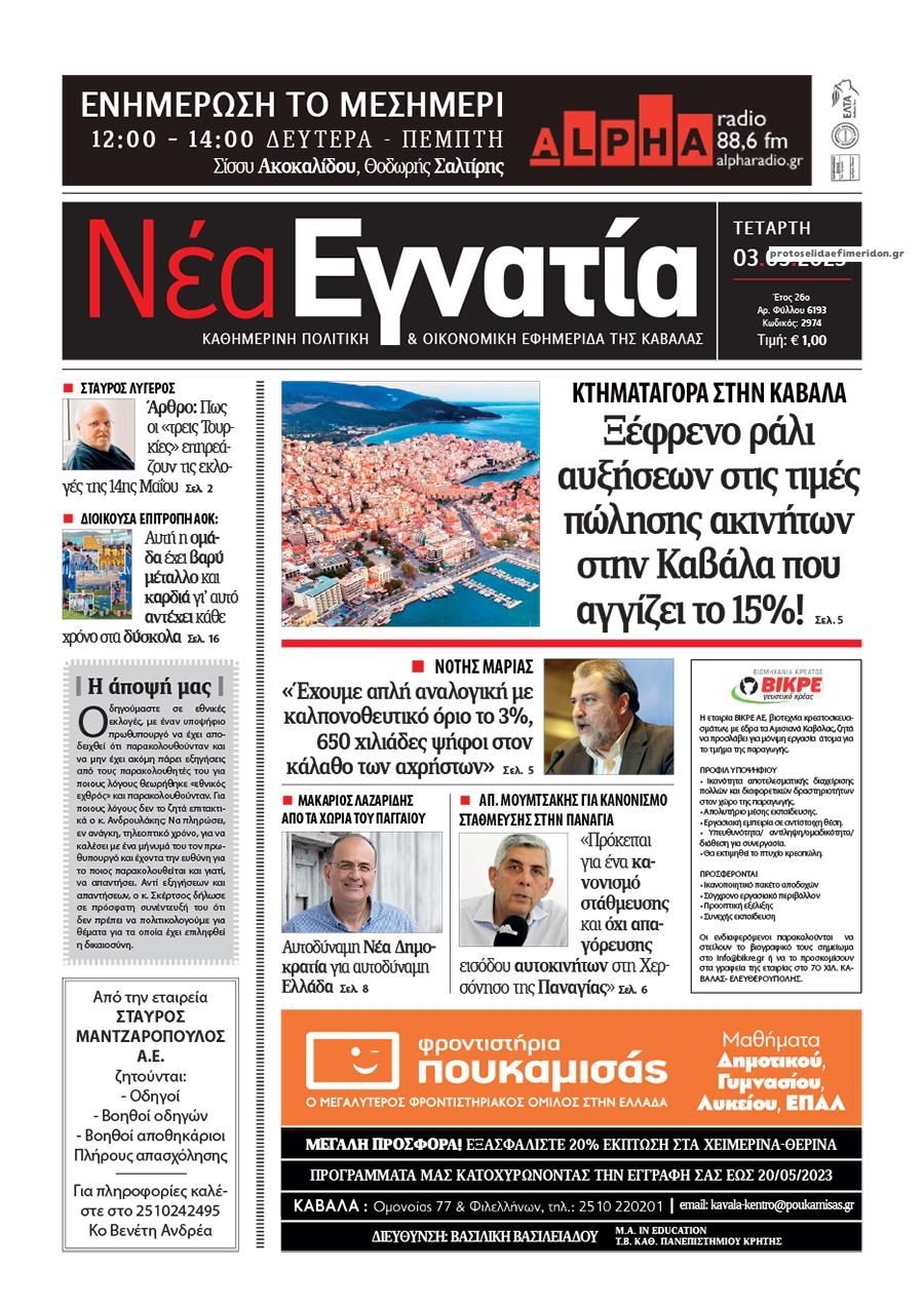 Πρωτοσέλιδο εφημερίδας Νέα Εγνατία