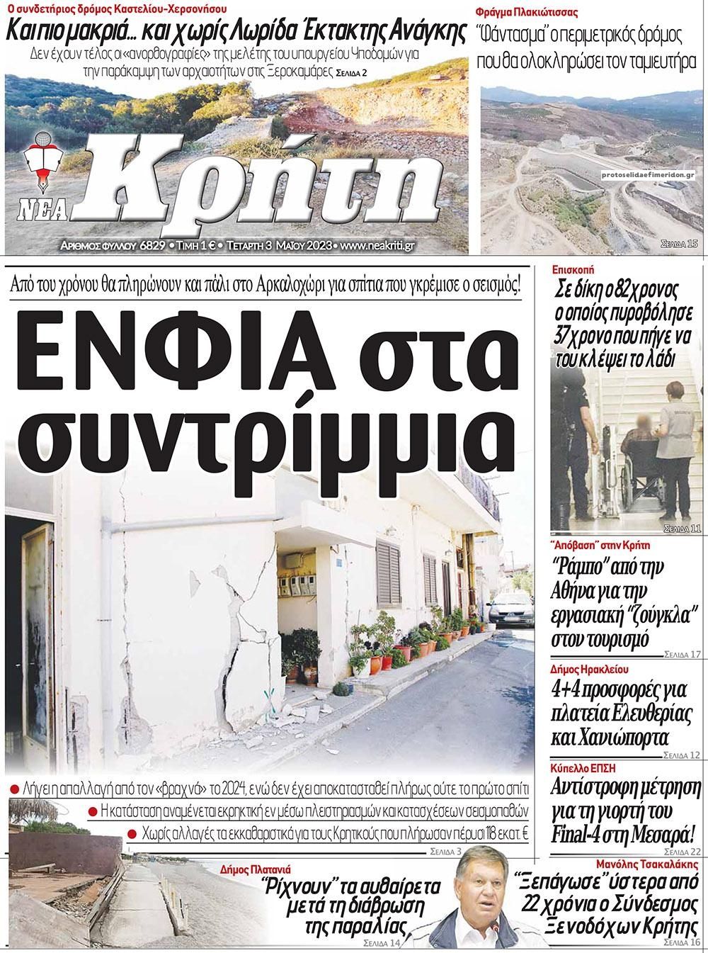 Πρωτοσέλιδο εφημερίδας Νέα Κρήτη