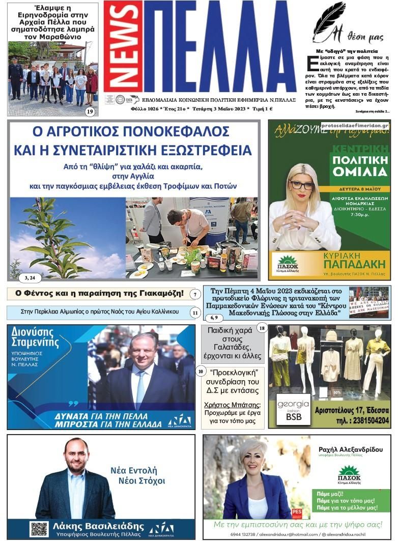 Πρωτοσέλιδο εφημερίδας Πέλλα news