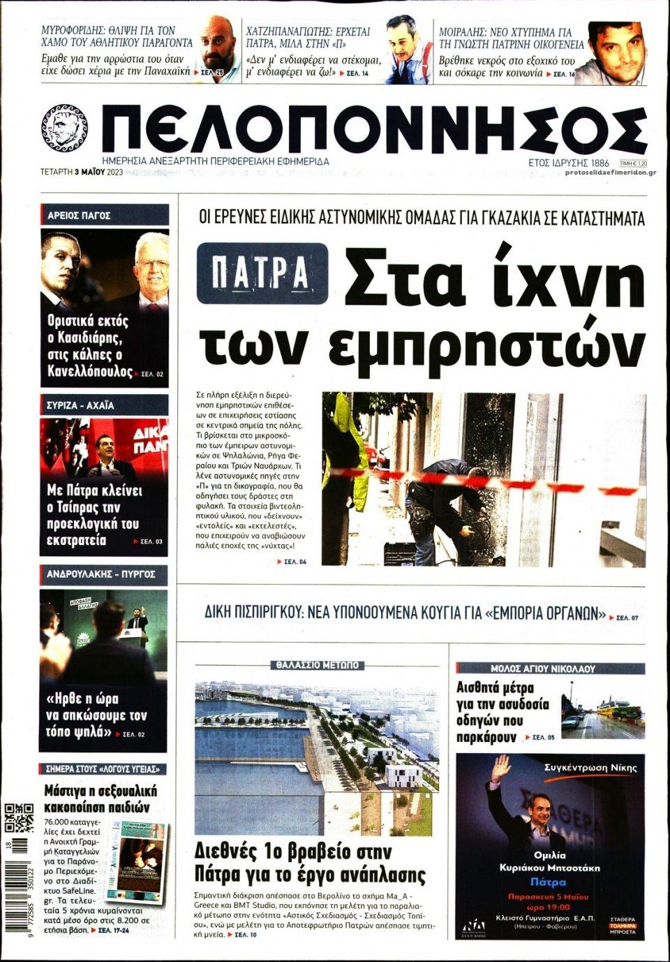 Πρωτοσέλιδο εφημερίδας Πελοπόννησος