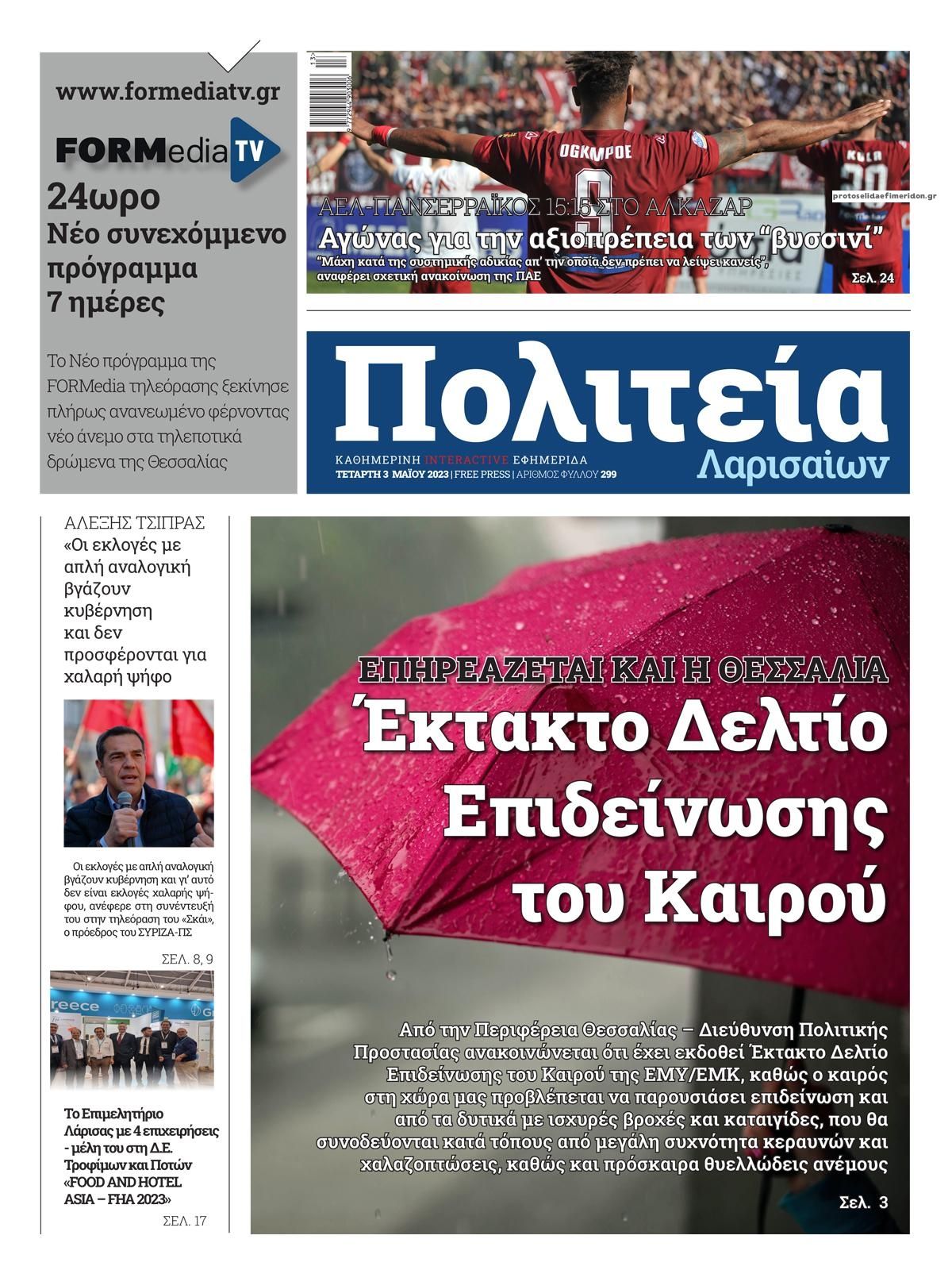 Πρωτοσέλιδο εφημερίδας Πολιτεία Λαρισαίων