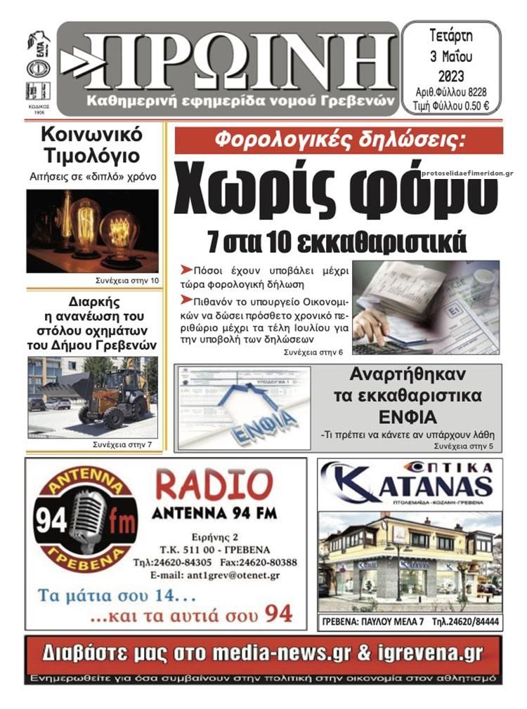 Πρωτοσέλιδο εφημερίδας Πρωινή Γρεβενών