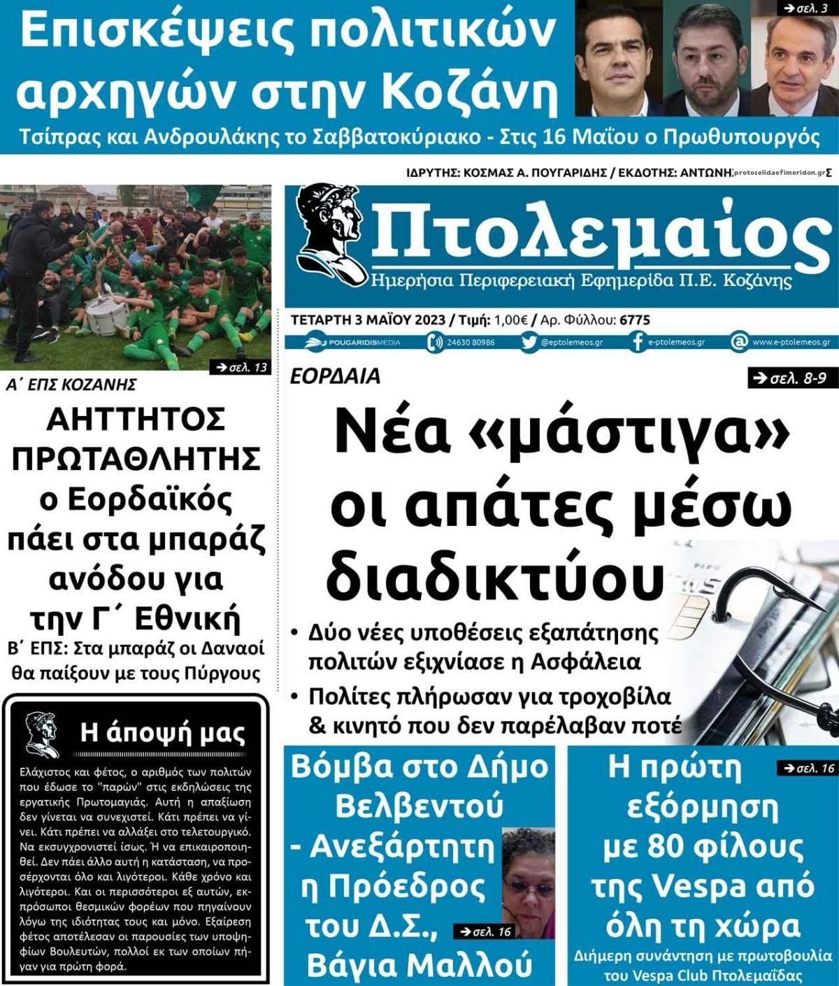 Πρωτοσέλιδο εφημερίδας Πτολεμαίος