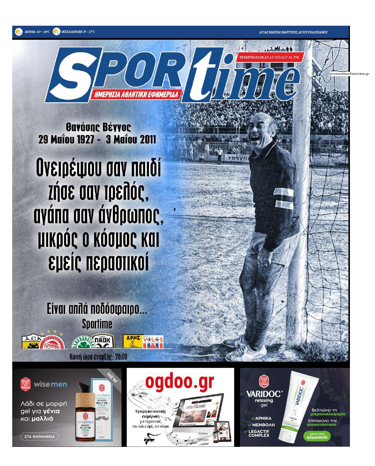 Πρωτοσέλιδο εφημερίδας Sportime