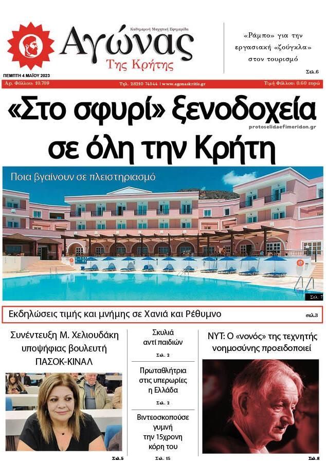 Πρωτοσέλιδο εφημερίδας Αγώνας της Κρήτης