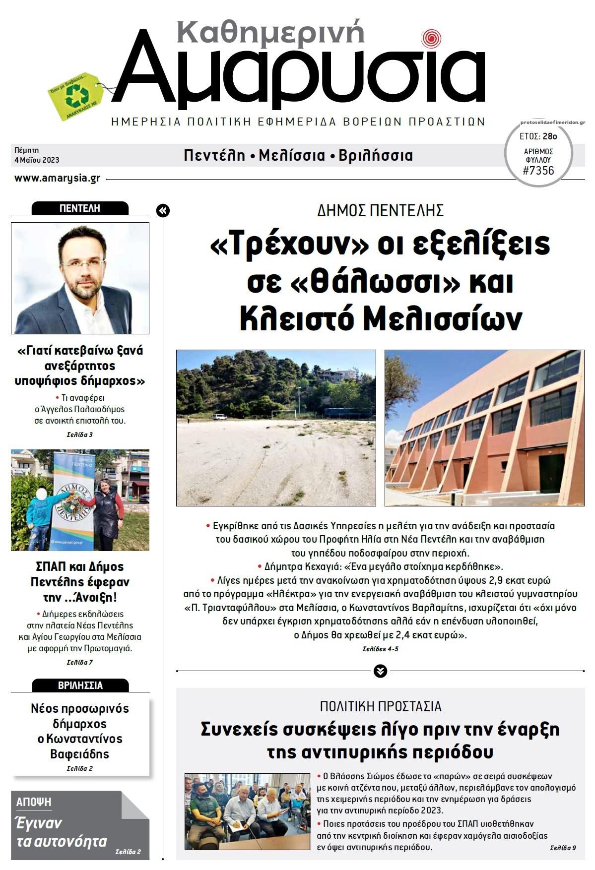 Πρωτοσέλιδο εφημερίδας Αμαρυσία