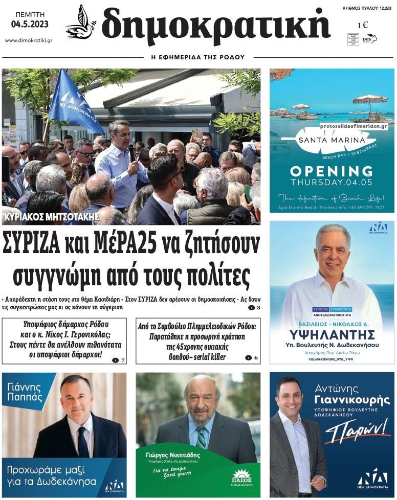 Πρωτοσέλιδο εφημερίδας Δημοκρατική