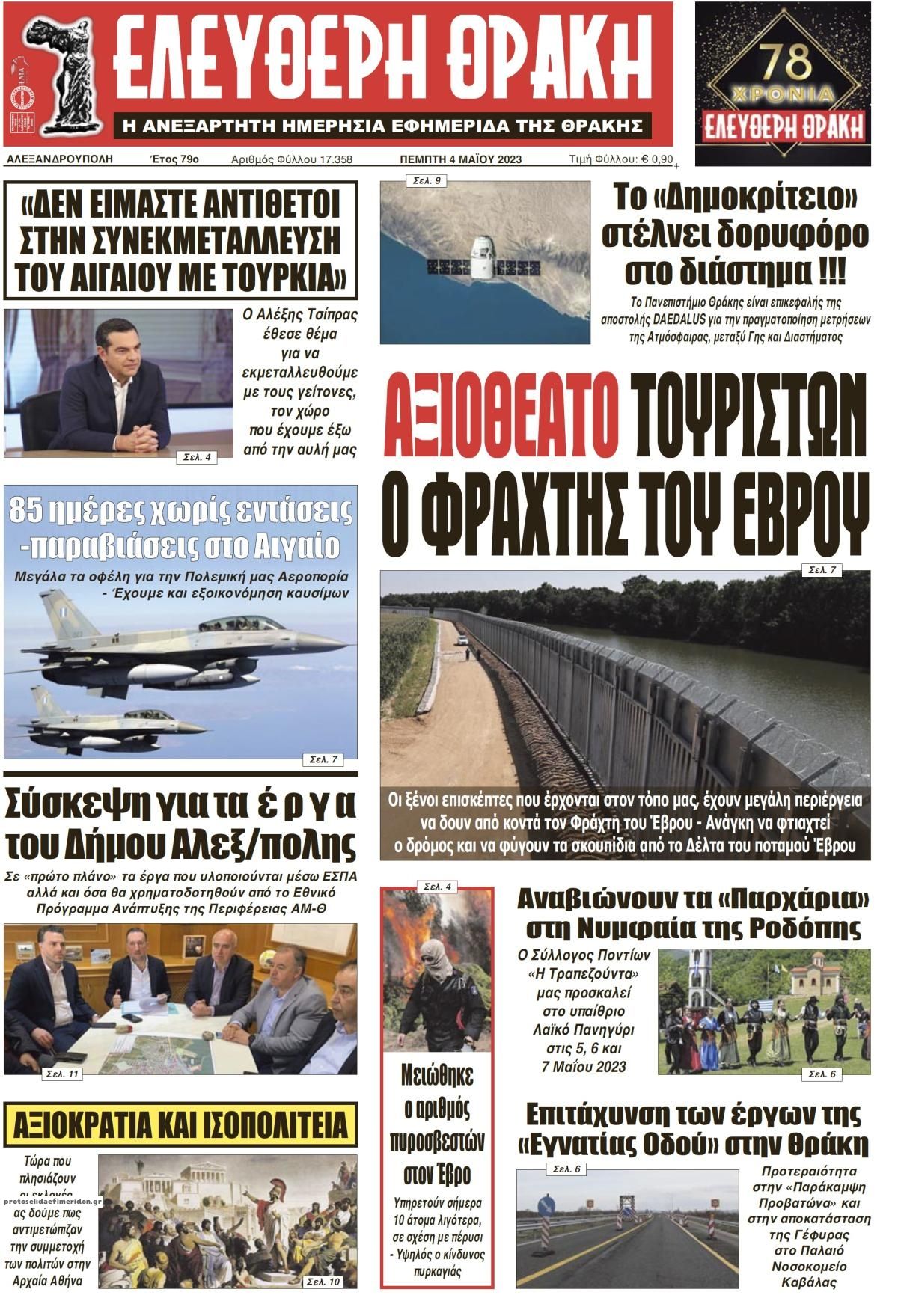 Πρωτοσέλιδο εφημερίδας Ελεύθερη Θράκη