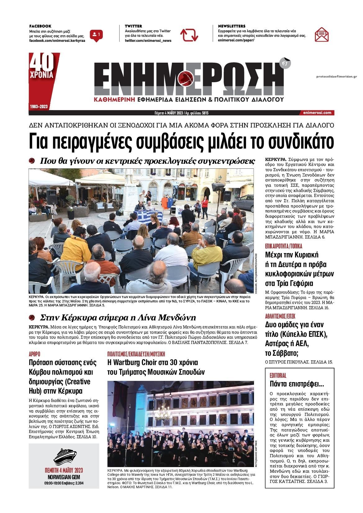 Πρωτοσέλιδο εφημερίδας Ενημέρωση Κέρκυρας