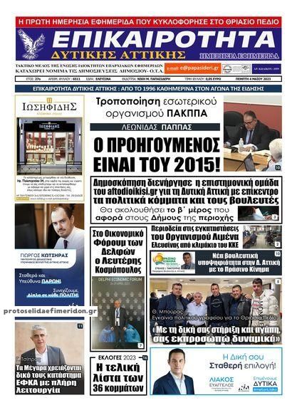 Πρωτοσέλιδο εφημερίδας Επικαιρότητα Δ. Α.