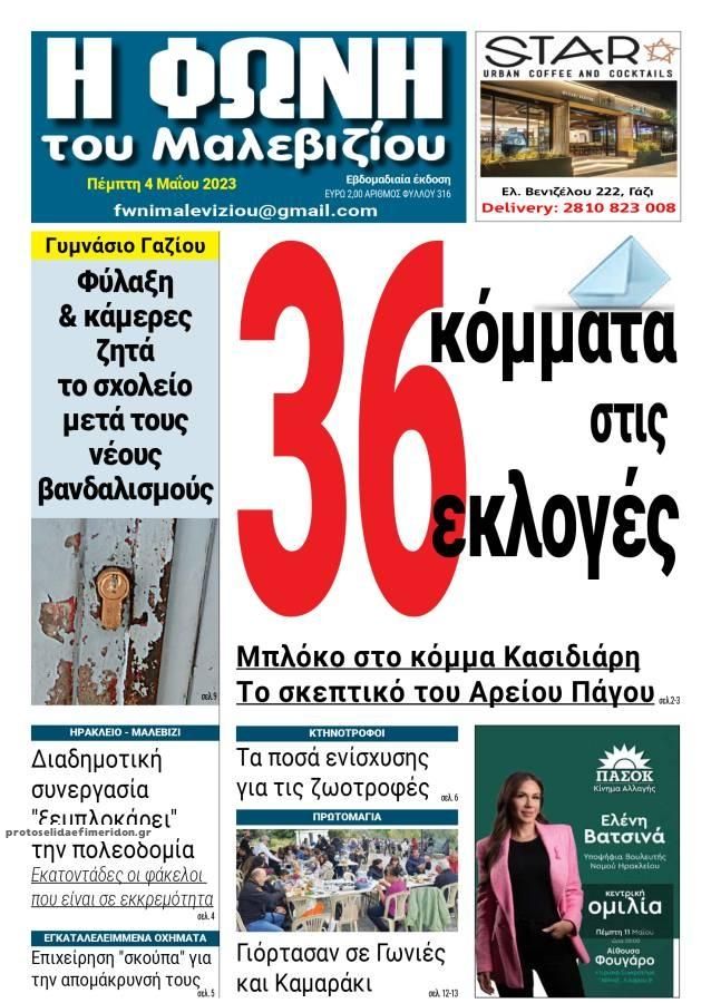 Πρωτοσέλιδο εφημερίδας Η Φωνή του Μαλεβιζίου