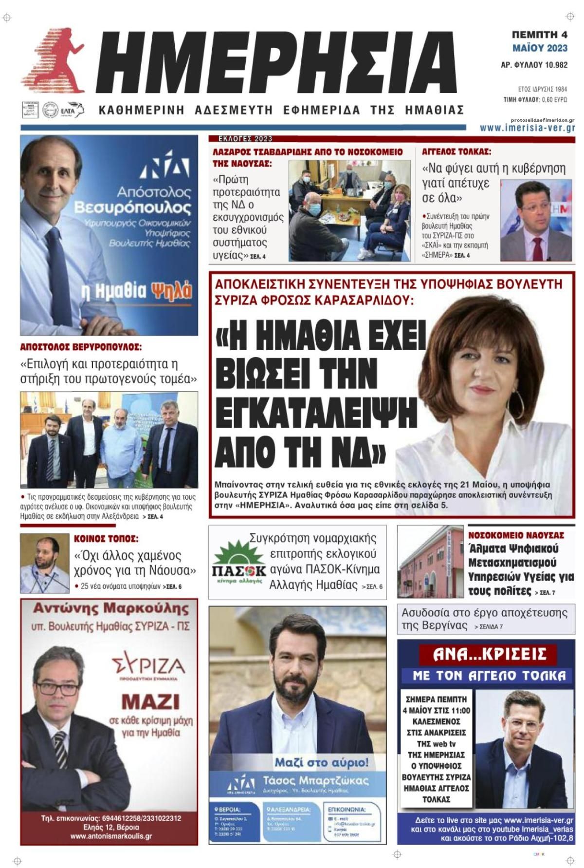 Πρωτοσέλιδο εφημερίδας Ημερήσια Ημαθείας