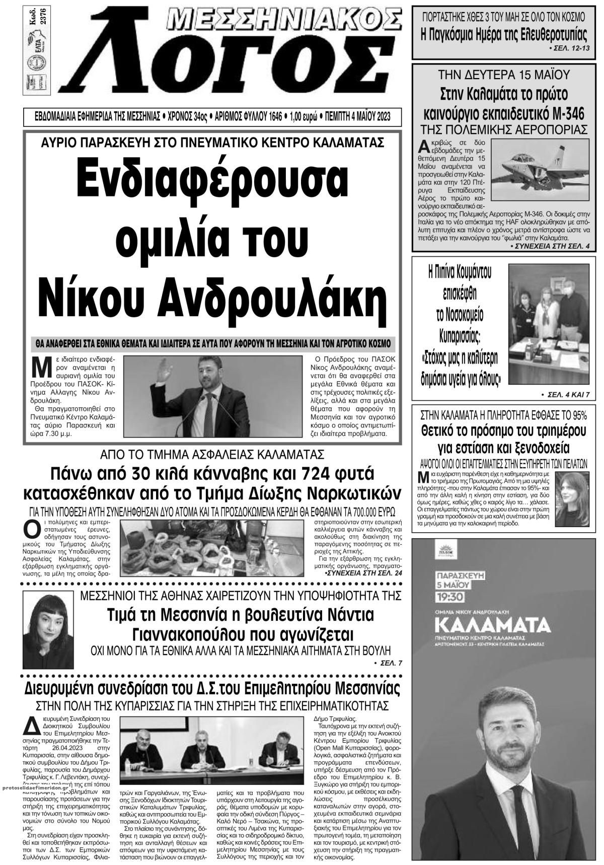 Πρωτοσέλιδο εφημερίδας Μεσσηνιακός Λόγος