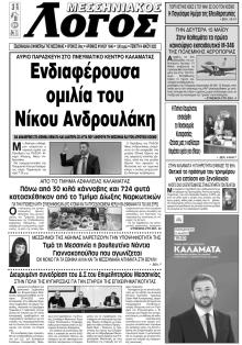 Μεσσηνιακός Λόγος