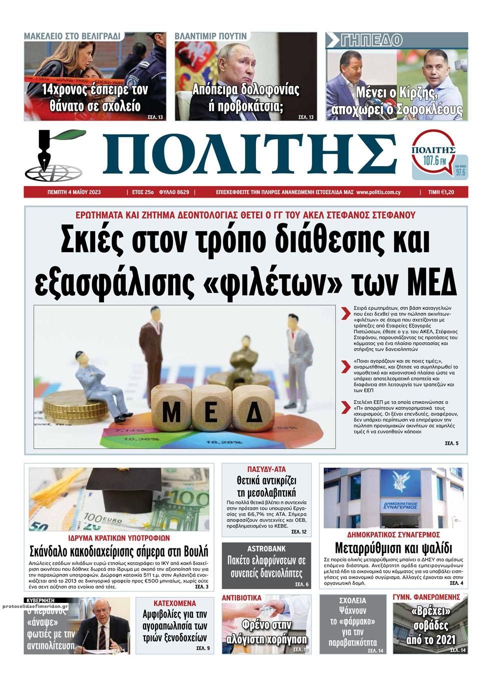 Πρωτοσέλιδο εφημερίδας Πολίτης Κύπρου