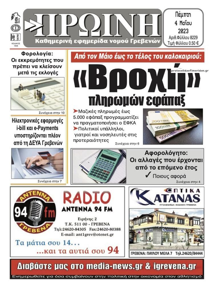 Πρωτοσέλιδο εφημερίδας Πρωινή Γρεβενών