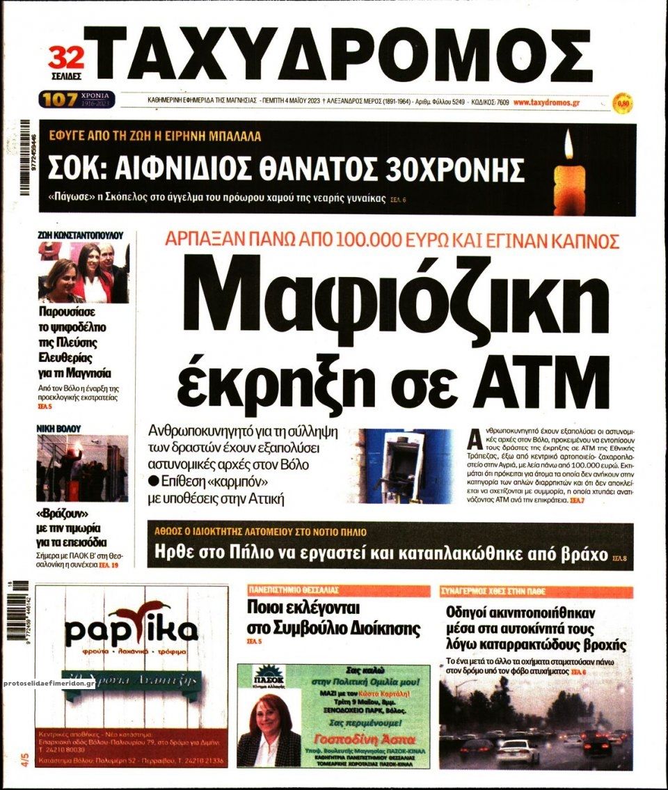 Πρωτοσέλιδο εφημερίδας Ταχυδρόμος