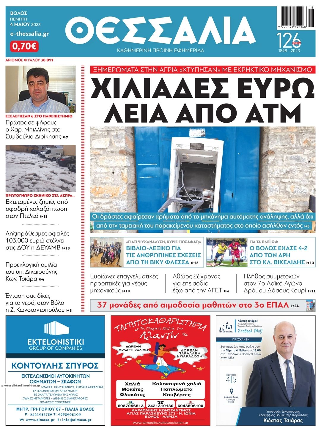 Πρωτοσέλιδο εφημερίδας Θεσσαλία