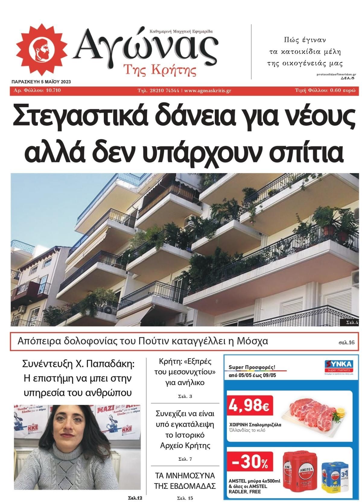 Πρωτοσέλιδο εφημερίδας Αγώνας της Κρήτης