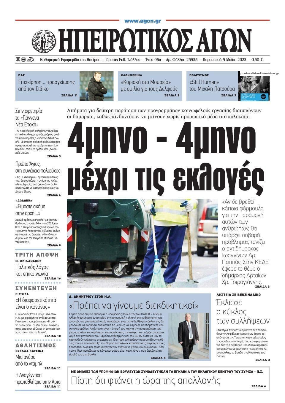 Πρωτοσέλιδο εφημερίδας Ηπειρωτικός Αγών