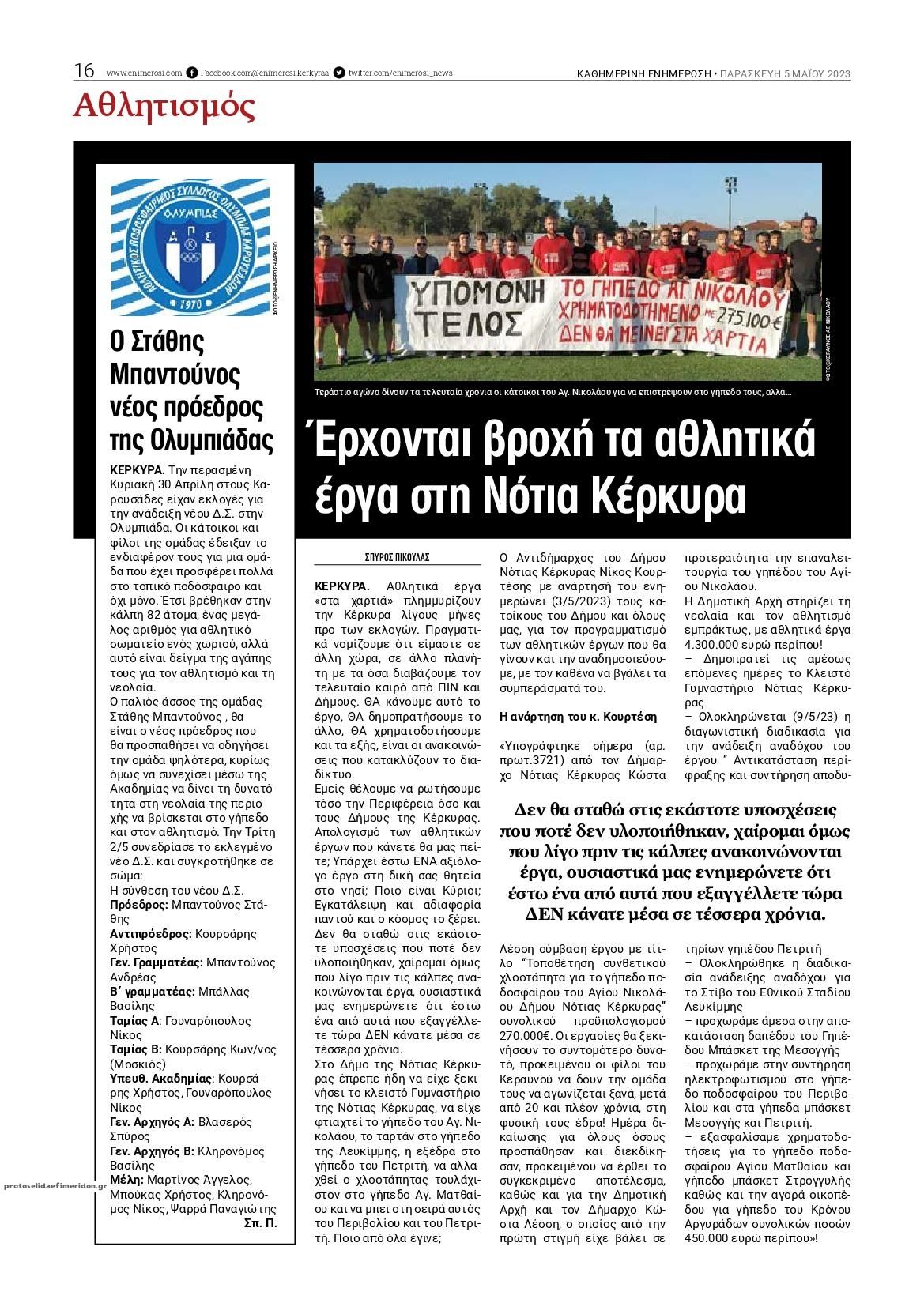 Οπισθόφυλλο εφημερίδας Ενημέρωση Κέρκυρας