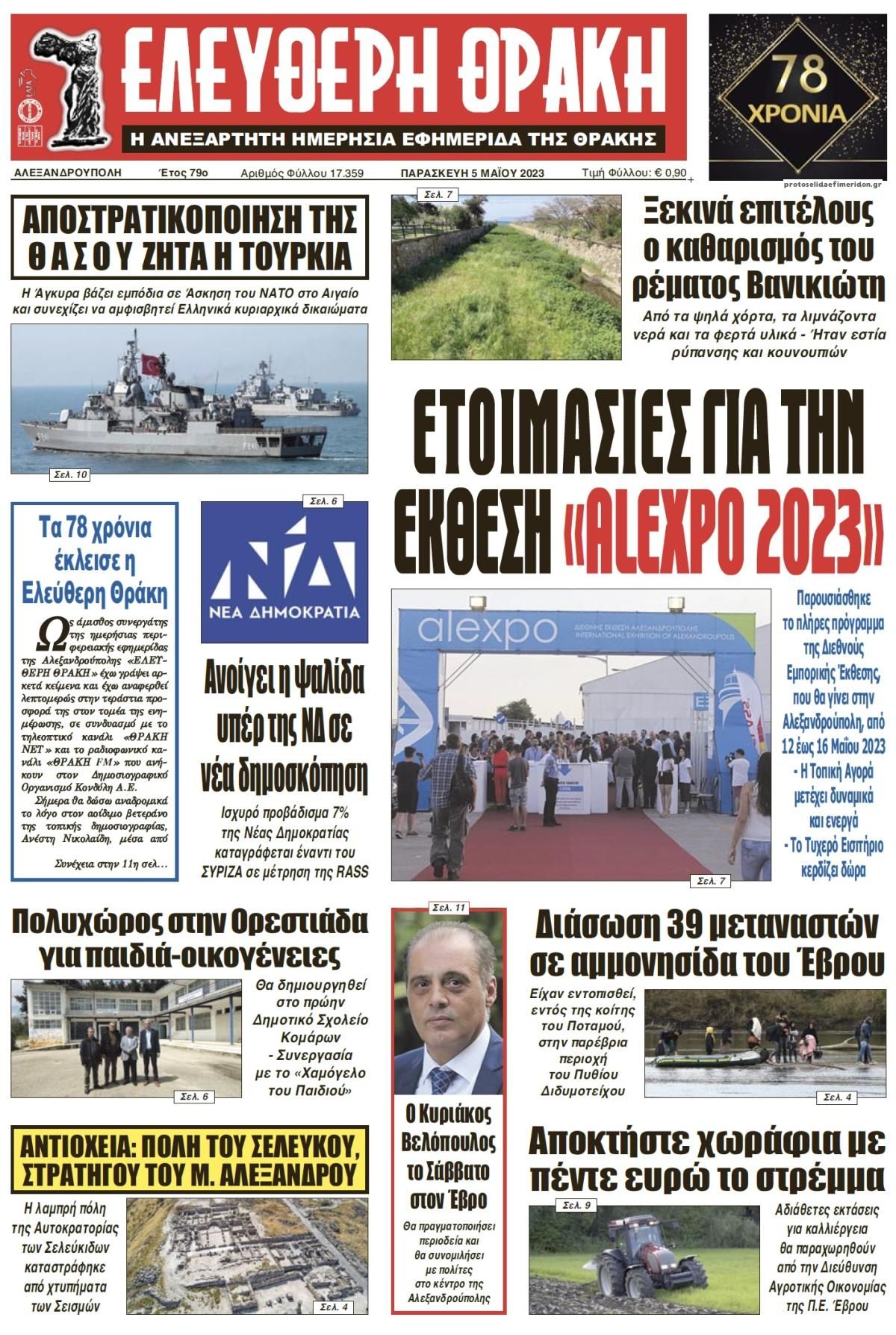 Πρωτοσέλιδο εφημερίδας Ελεύθερη Θράκη