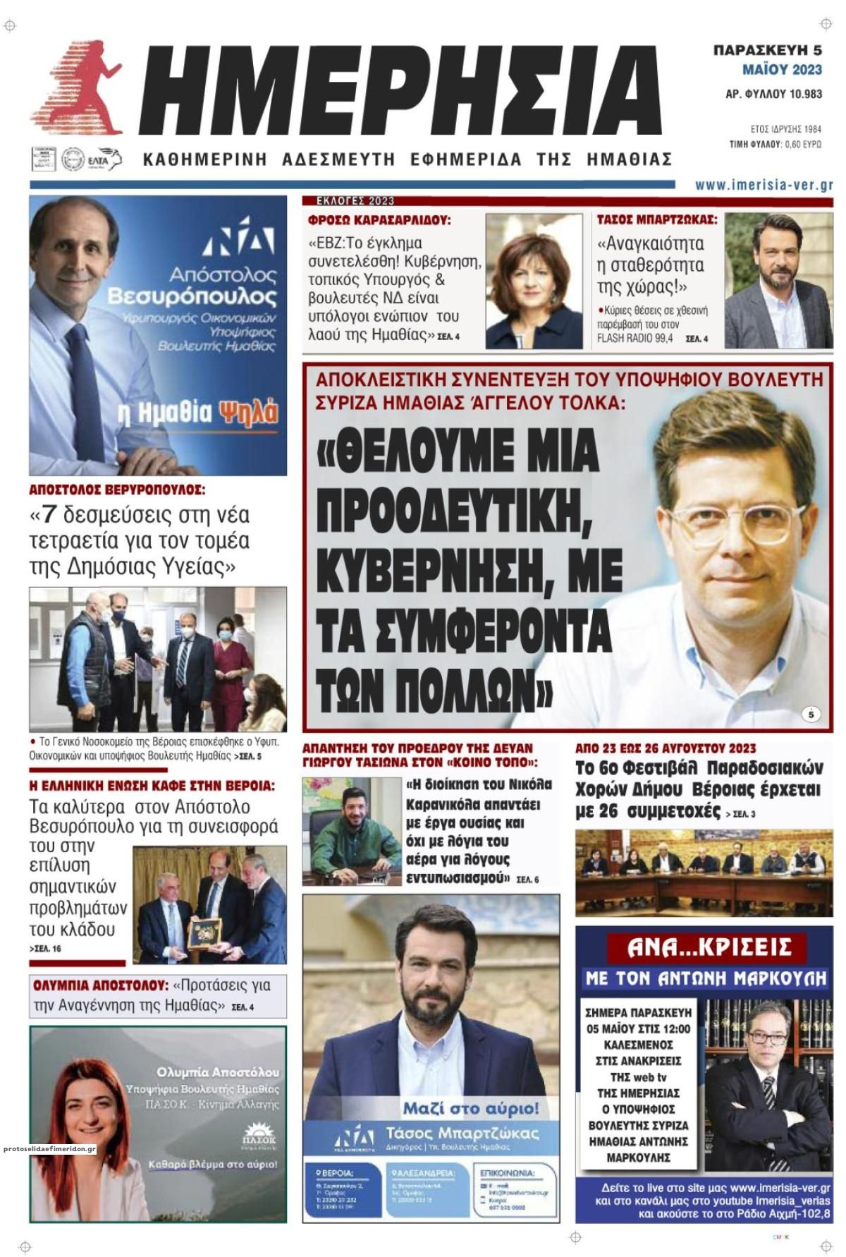 Πρωτοσέλιδο εφημερίδας Ημερήσια Ημαθείας