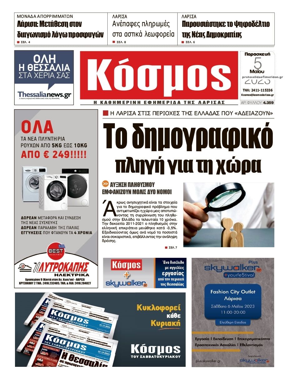 Πρωτοσέλιδο εφημερίδας Κόσμος