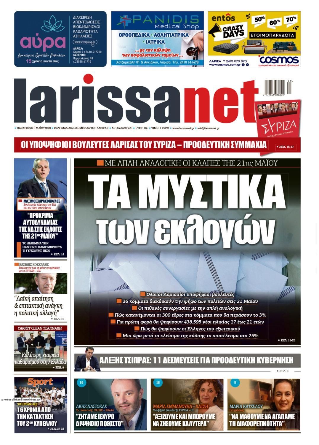 Πρωτοσέλιδο εφημερίδας Larissanet