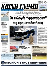 Κοινή Γνώμη Κυκλάδων