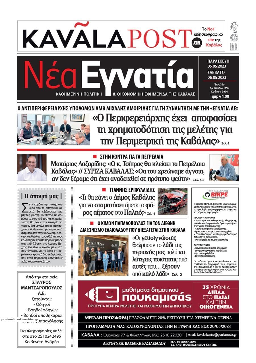 Πρωτοσέλιδο εφημερίδας Νέα Εγνατία