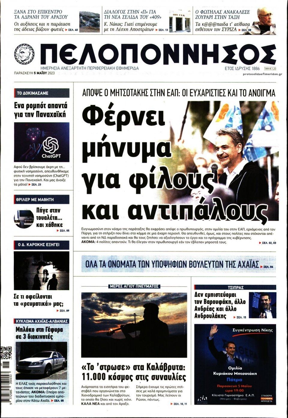 Πρωτοσέλιδο εφημερίδας Πελοπόννησος