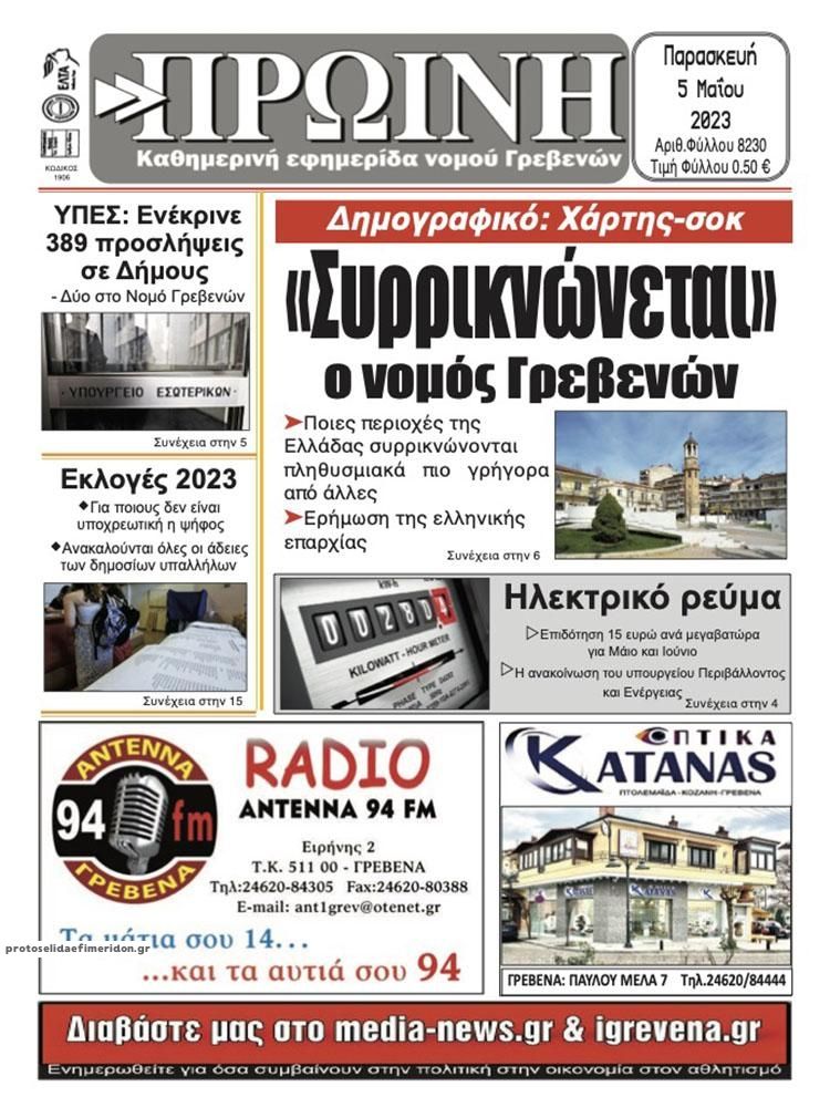 Πρωτοσέλιδο εφημερίδας Πρωινή Γρεβενών