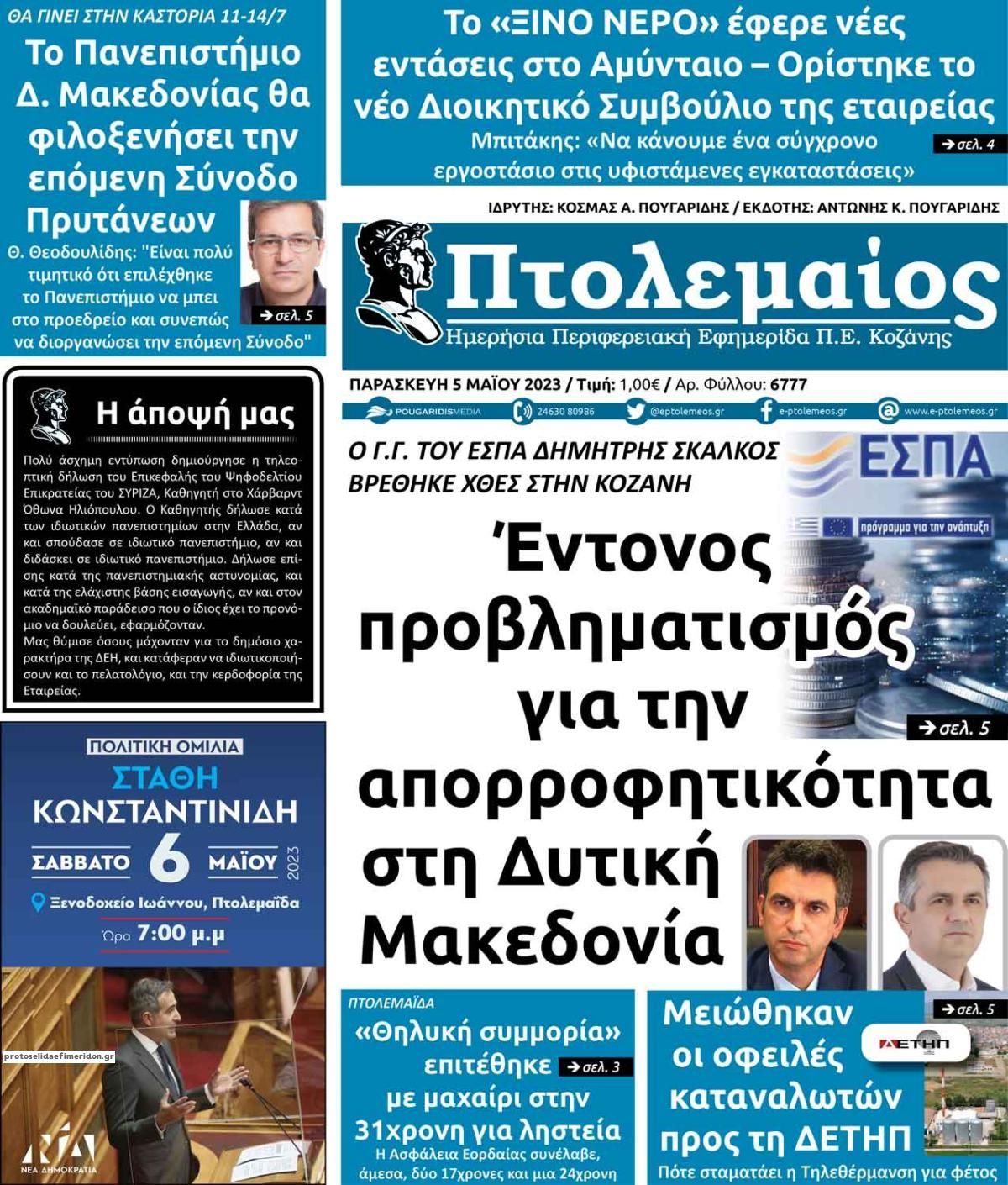 Πρωτοσέλιδο εφημερίδας Πτολεμαίος