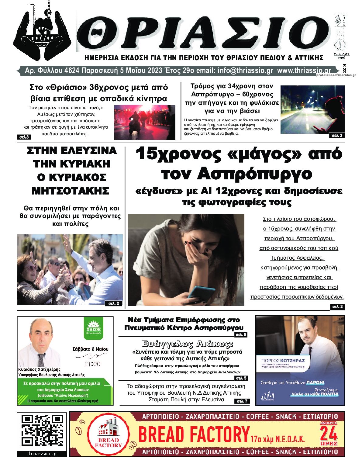 Πρωτοσέλιδο εφημερίδας Θριάσιο