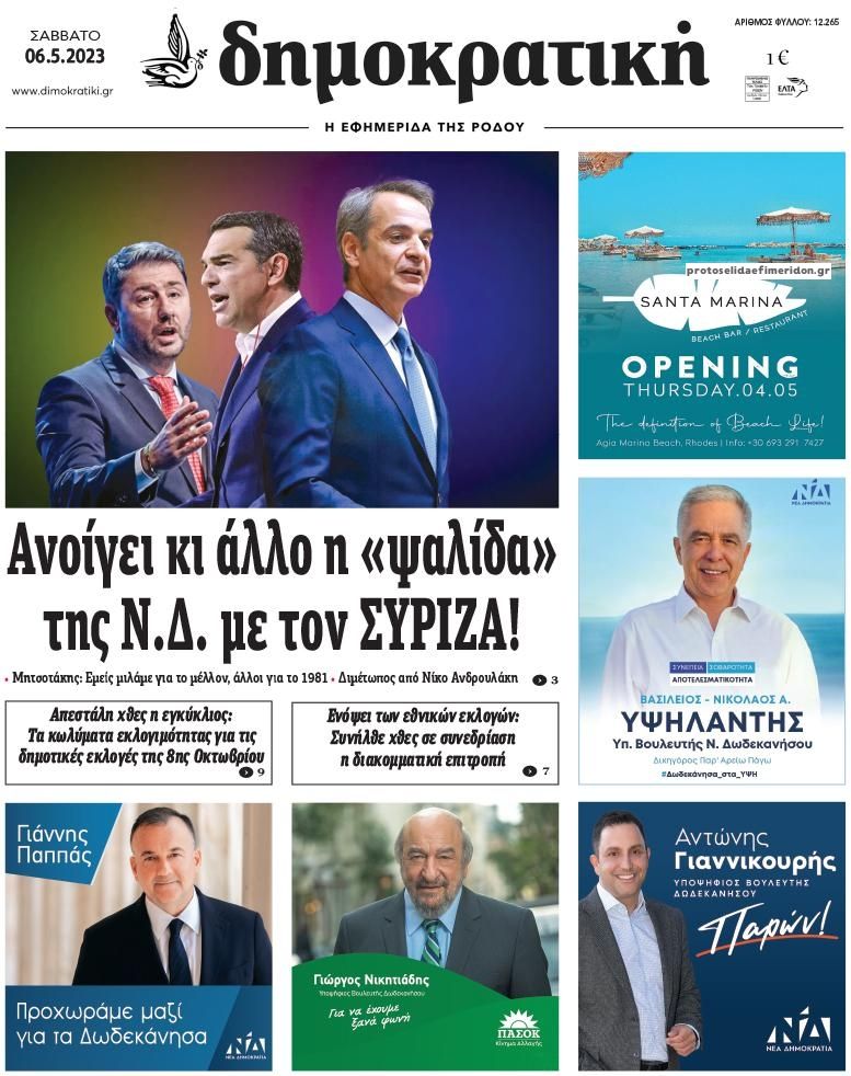 Πρωτοσέλιδο εφημερίδας Δημοκρατική