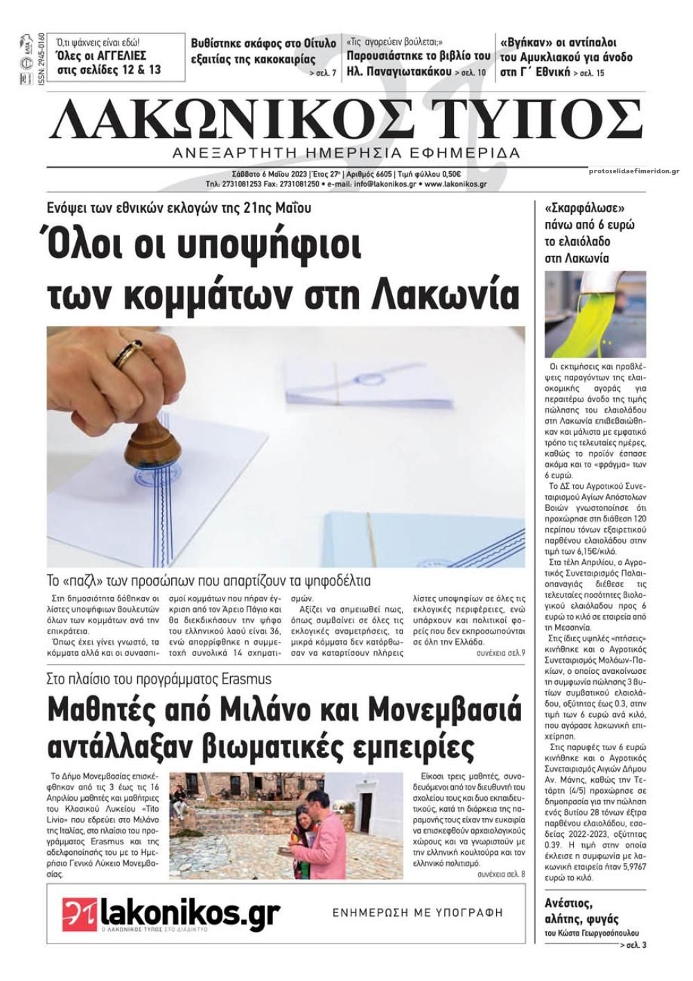 Πρωτοσέλιδο εφημερίδας Λακωνικός Τύπος